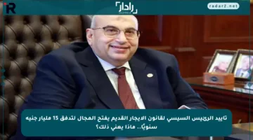 تأييد الرئيس السيسي لقانون الإيجار القديم يفتح المجال لتدفق 15 مليار جنيه سنويًا.. ماذا يعني ذلك؟
